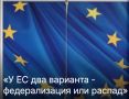 Михаил Онуфриенко: Бывший министр финансов Греции заявил в программе Euronews "Европа сегодня", что ЕС находится на перепутье между федерализацией и расформированием