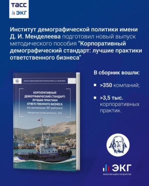 Институт демографической политики имени Д. И. Менделеева представил новый выпуск методического пособия по корпоративному демографическому стандарту