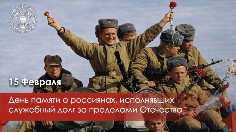 15 февраля — День памяти о россиянах, исполнявших служебный долг за пределами Отечества