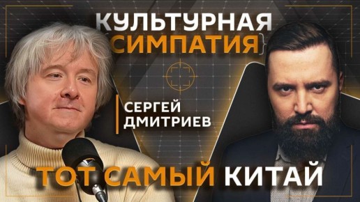 "Культурная симпатия" с Дмитрием Егорченковым на Радио Sputnik
