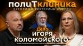 ПолитКлиника Шурова — на радио Sputnik