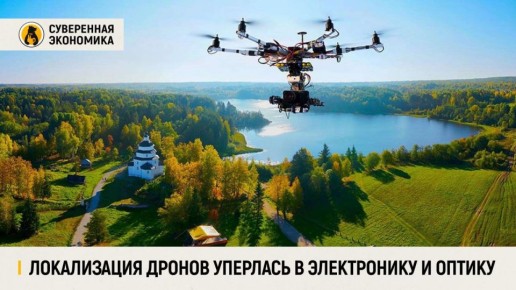 Да, это старая проблема. Возможность локализации многих типов дронов упирается в узкое горлышко возможностей микроэлектронной промышленности, которое еще долго будет затруднять выход на полный контур производства военной...