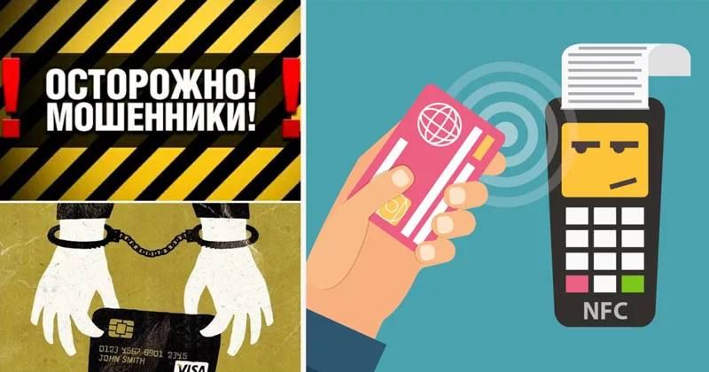 Схема мошенников с NFC: ваш телефон превращают в их карту!