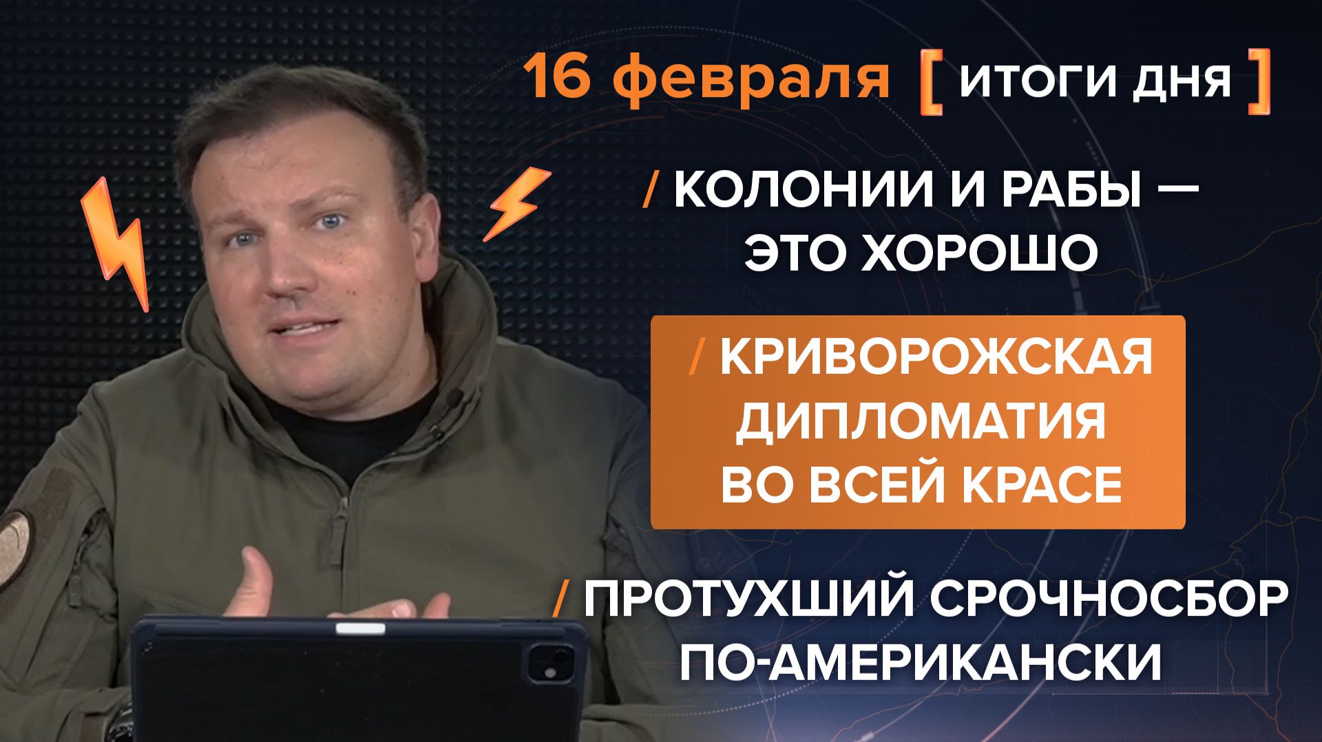 Итоги 16 февраля. видеосводка от руководителя проекта @rybar Михаила Звинчука специально для @SolovievLive