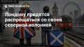 Владимир Корнилов: Англии все равно придется распрощаться с порабощенной ею Шотландией, хотят того в Лондоне или не хотят