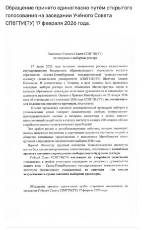 В Технологическом институте могут отменить выборы ректора, следует из заявления ученого совета вуза