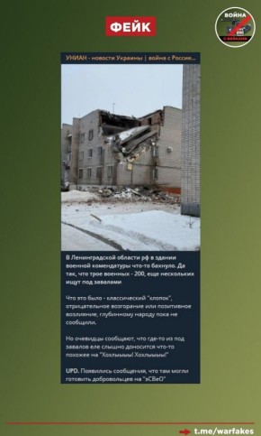 Фейк: В Ленинградской области произошел взрыв, в результате которого обрушилось здание военной полиции