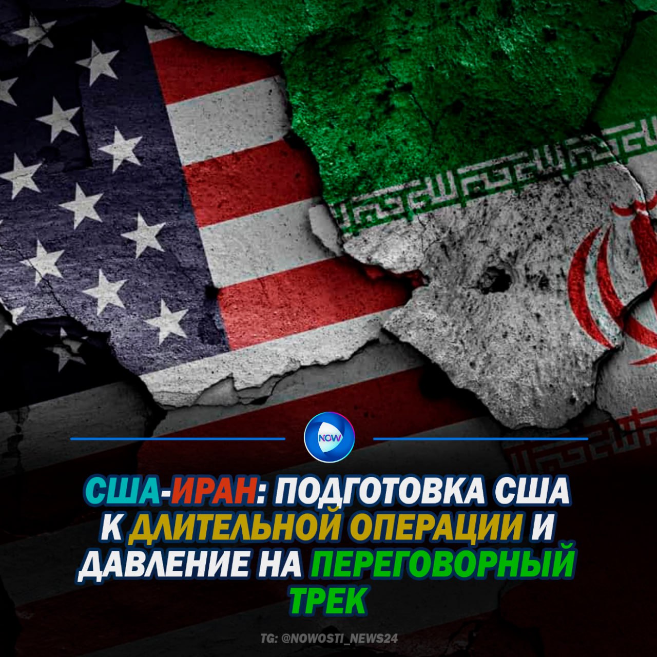 По информации мировых СМИ со ссылкой на американских чиновников, Пентагон рассматривает сценарий не разовой акции, а продолжительной (несколько недель) военной кампании против Ирана, если президент США Дональд Трамп отдаст...