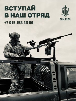 Набор в отряд «Яким» продолжается