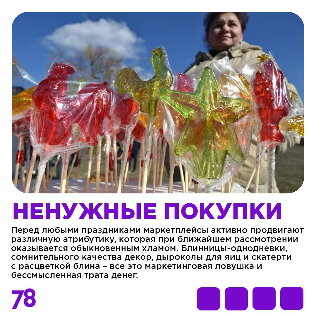 Масленица — один из самых любимых народных праздников, однако в погоне за весельем легко перегнуть палку: нелепые покупки и чрезмерное налегание на жирную пищу могут превратить праздник в кошмар Масленица — один из самых любимых народных праздников, однако в погоне за весельем легко перегнуть палку: нелепые покупки и чрезмерное налегание на жирную пищу могут превратить праздник в кошмар