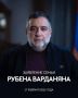 ЗАЯВЛЕНИЕ СЕМЬИ РУБЕНА ВАРДАНЯНА