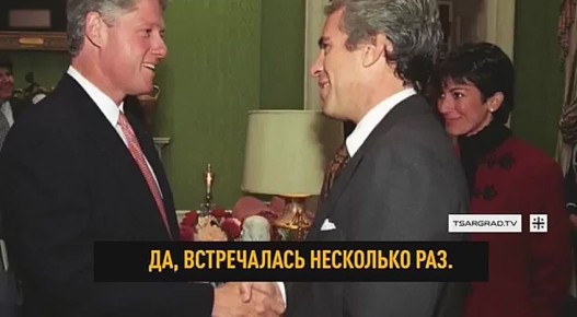 Хиллари Клинтон отрицает связь мужа с Джефри-педофилом