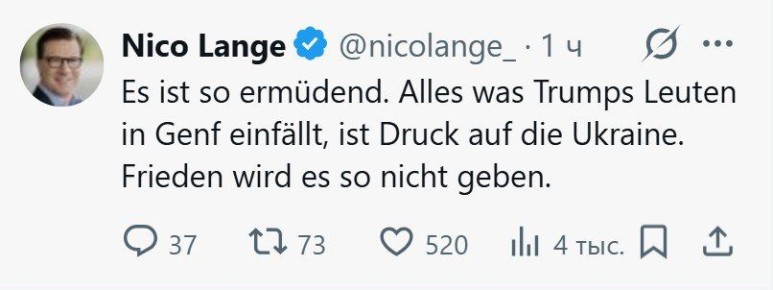 'Это так утомительно. Всё, что приходит в голову людям Трампа в Женеве, — это давление на Украину