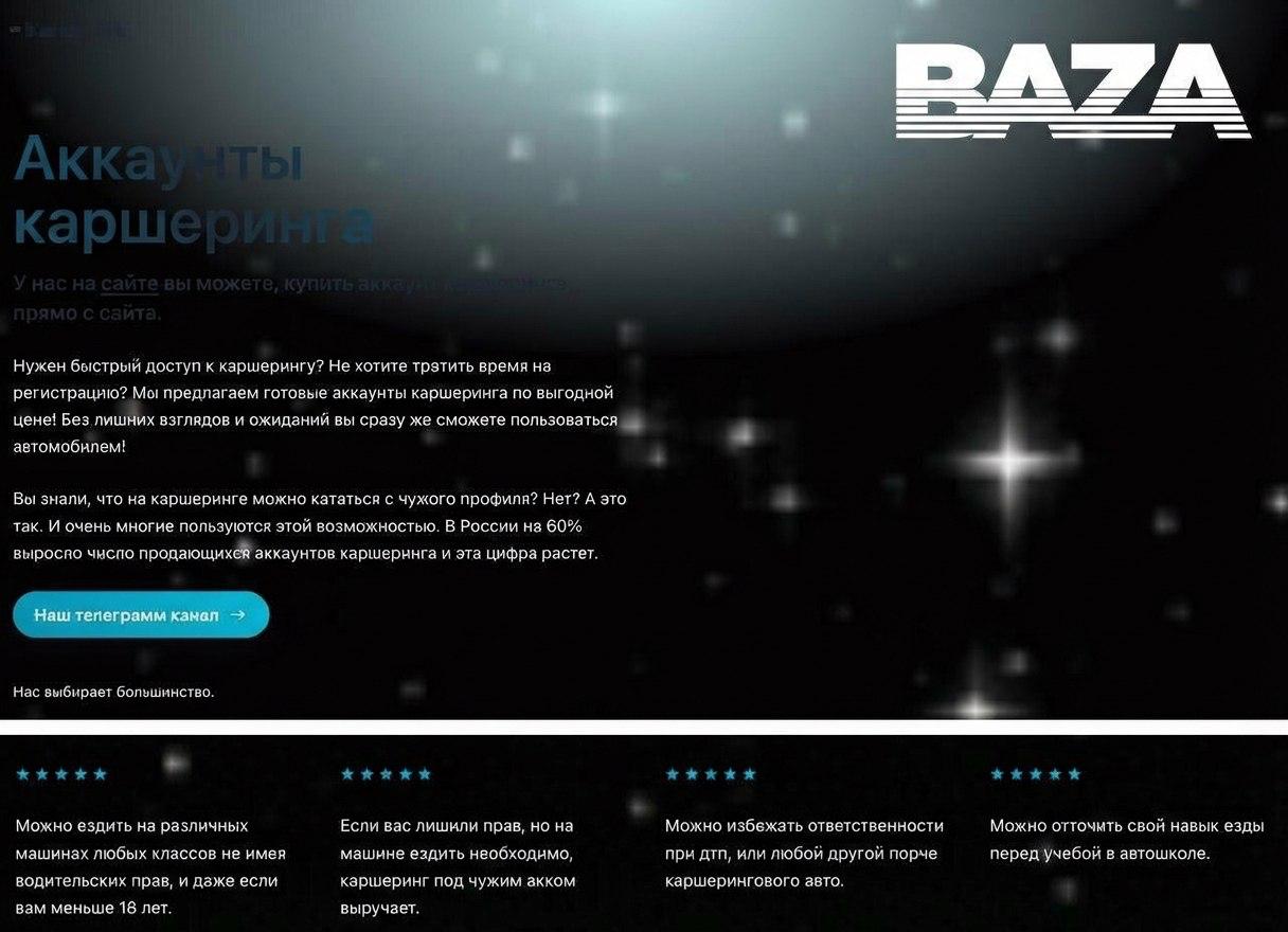 В России запретили сайты по продаже готовых аккаунтов каршеринга