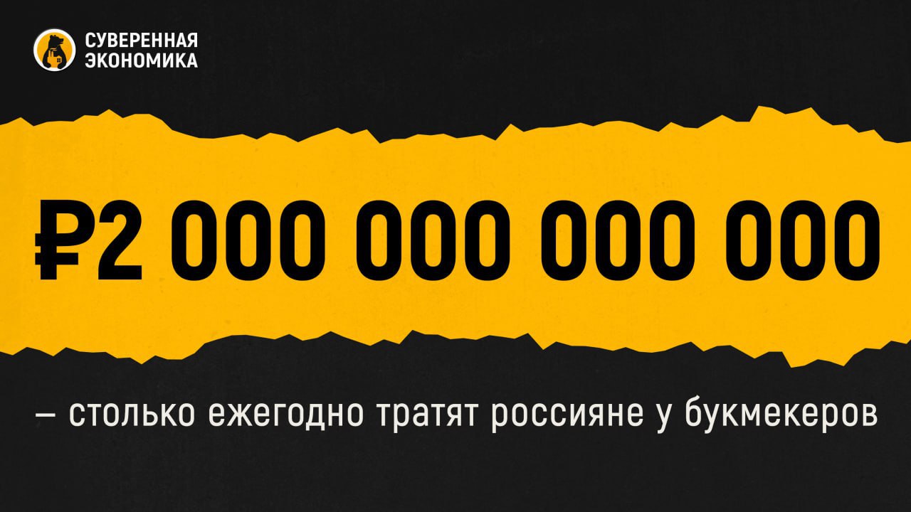 2 000 000 000 000 — столько ежегодно тратят россияне у букмекеров