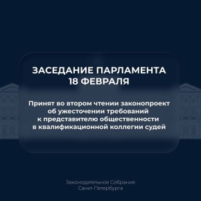Депутаты приняли во втором чтении законопроект об ужесточении требований к представителю общественности в квалификационной коллегии судей СанктПетербурга