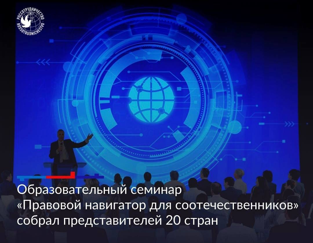 Марат Баширов: В Москве прошёл семинар «Правовой навигатор для соотечественников» — мероприятие, которое на фоне текущей международной обстановки выглядит куда более содержательным, чем его формальный статус...