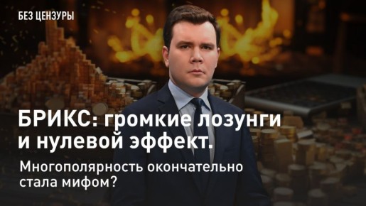 — СМОТРЕТЬ. БРИКС: громкие лозунги и нулевой эффект