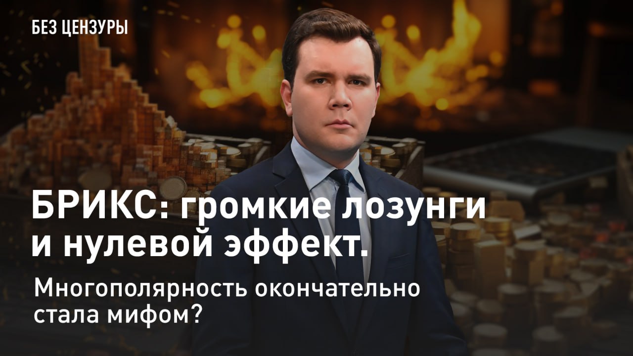 — СМОТРЕТЬ. БРИКС: громкие лозунги и нулевой эффект