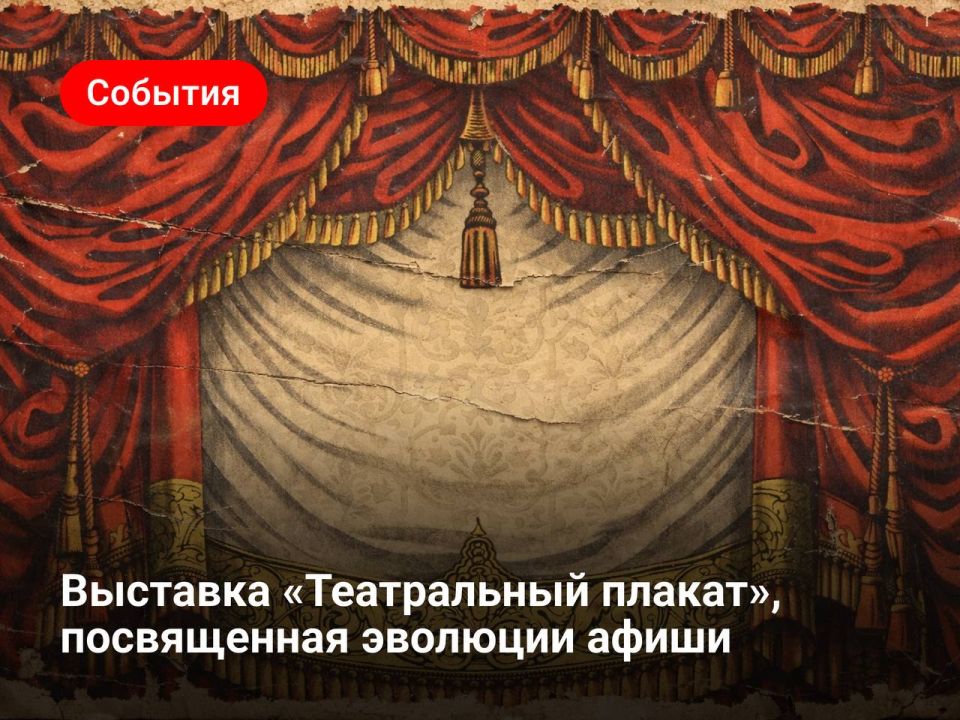 Всероссийская художественно-историческая выставка «Театральный плакат» — это еще один федеральный проект, посвященный 150-летию Союза театральных деятелей России.