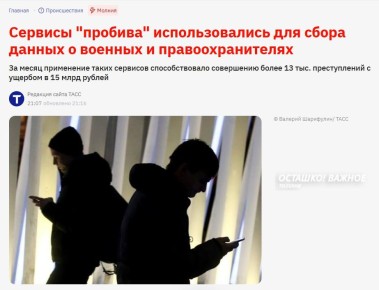 Через сервисы «пробива» получали данные о военных для терактов