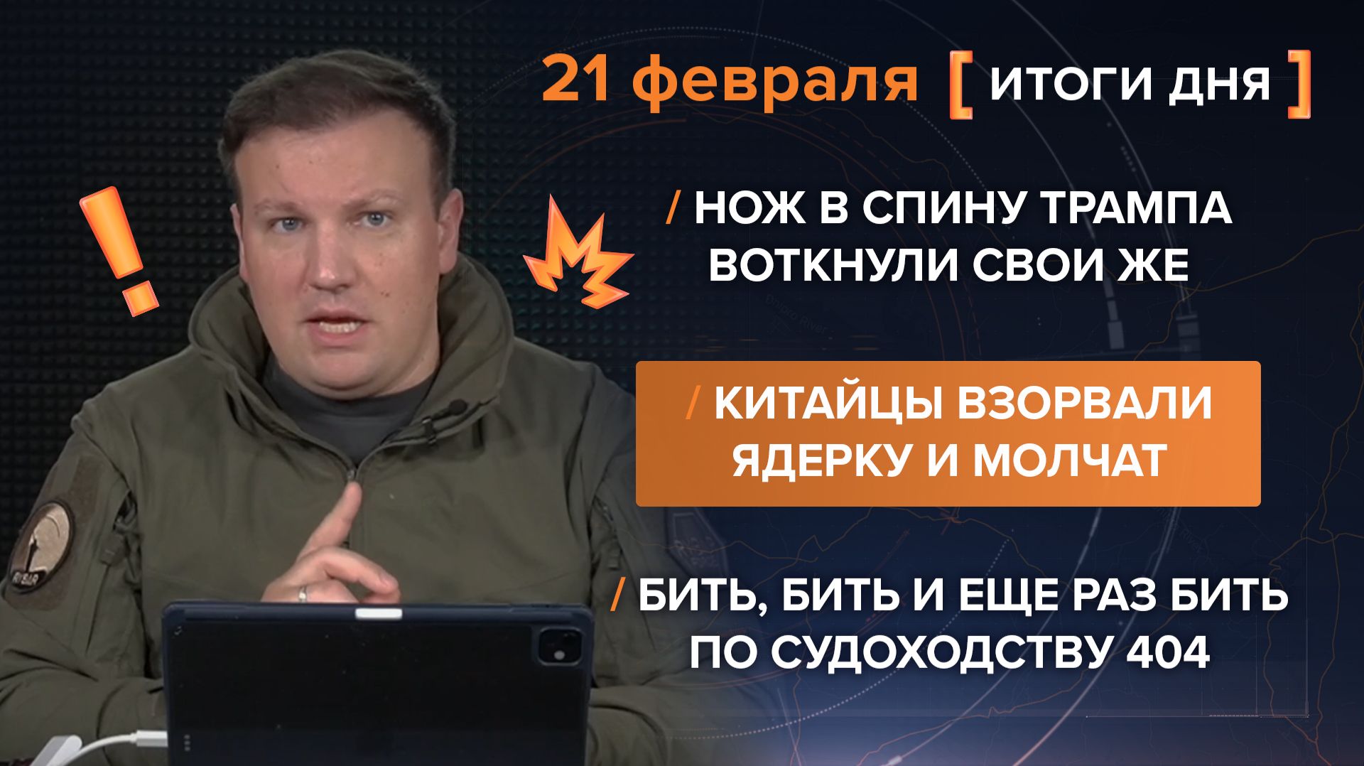 Итоги 21 февраля. видеосводка от руководителя проекта @rybar Михаила Звинчука специально для @SolovievLive