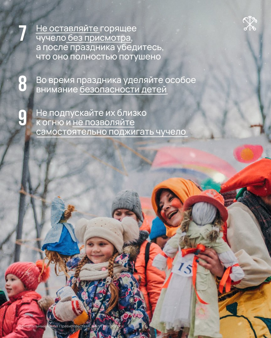 Провожаем Масленицу правильно: во время гуляний не забудьте о пожарной безопасности Провожаем Масленицу правильно: во время гуляний не забудьте о пожарной безопасности