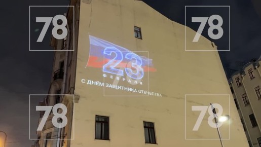 К 23 февраля фасады домов в Петербурге украсили световыми проекциями