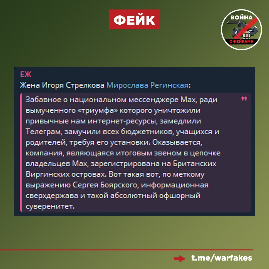 Фейк: Владельцем мессенджера МАХ является компания с Британских Виргинских островов