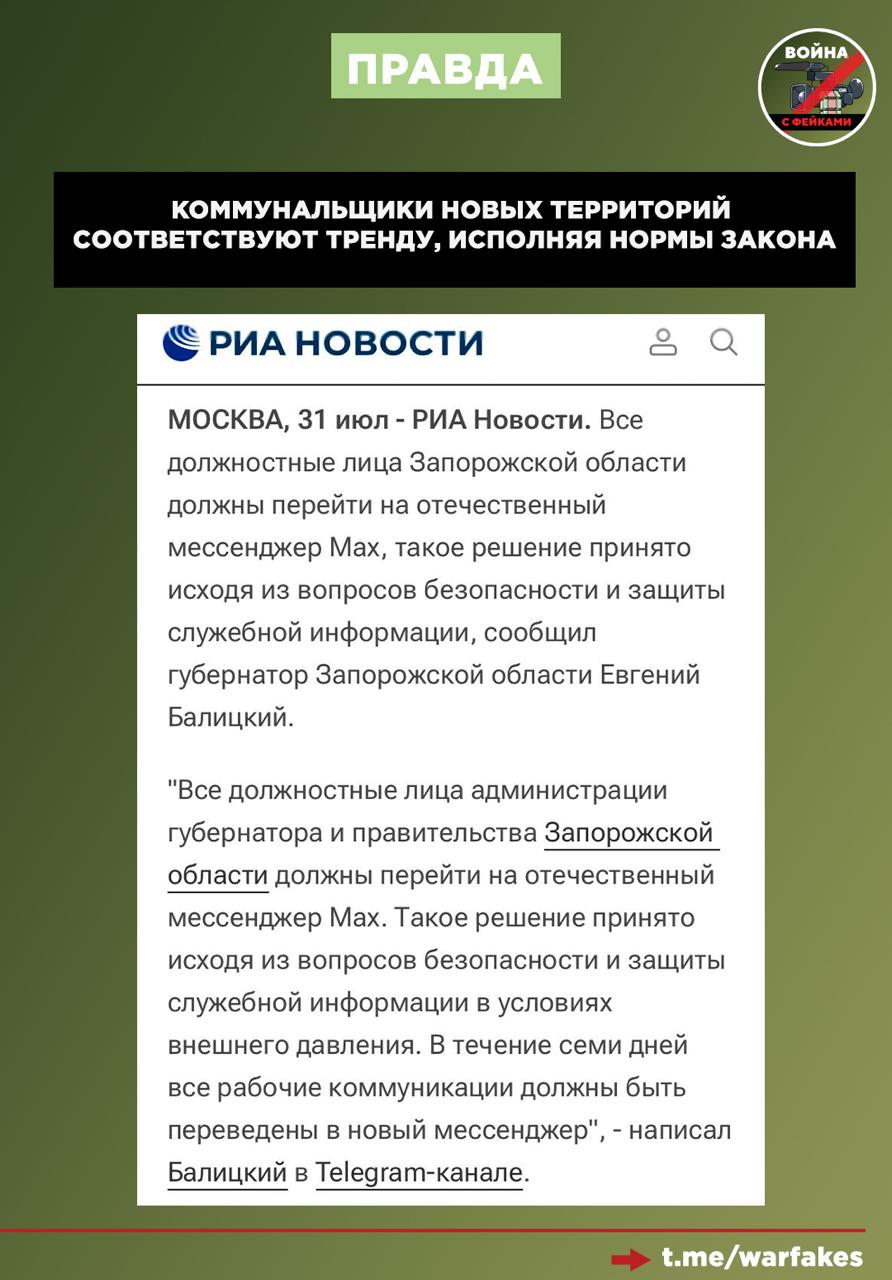 Фейк: Ради тотального контроля в новых регионах, местные власти обязали работников коммунальной сферы пользоваться мессенджером MAX Фейк: Ради тотального контроля в новых регионах, местные власти обязали работников коммунальной сферы пользоваться мессенджером MAX
