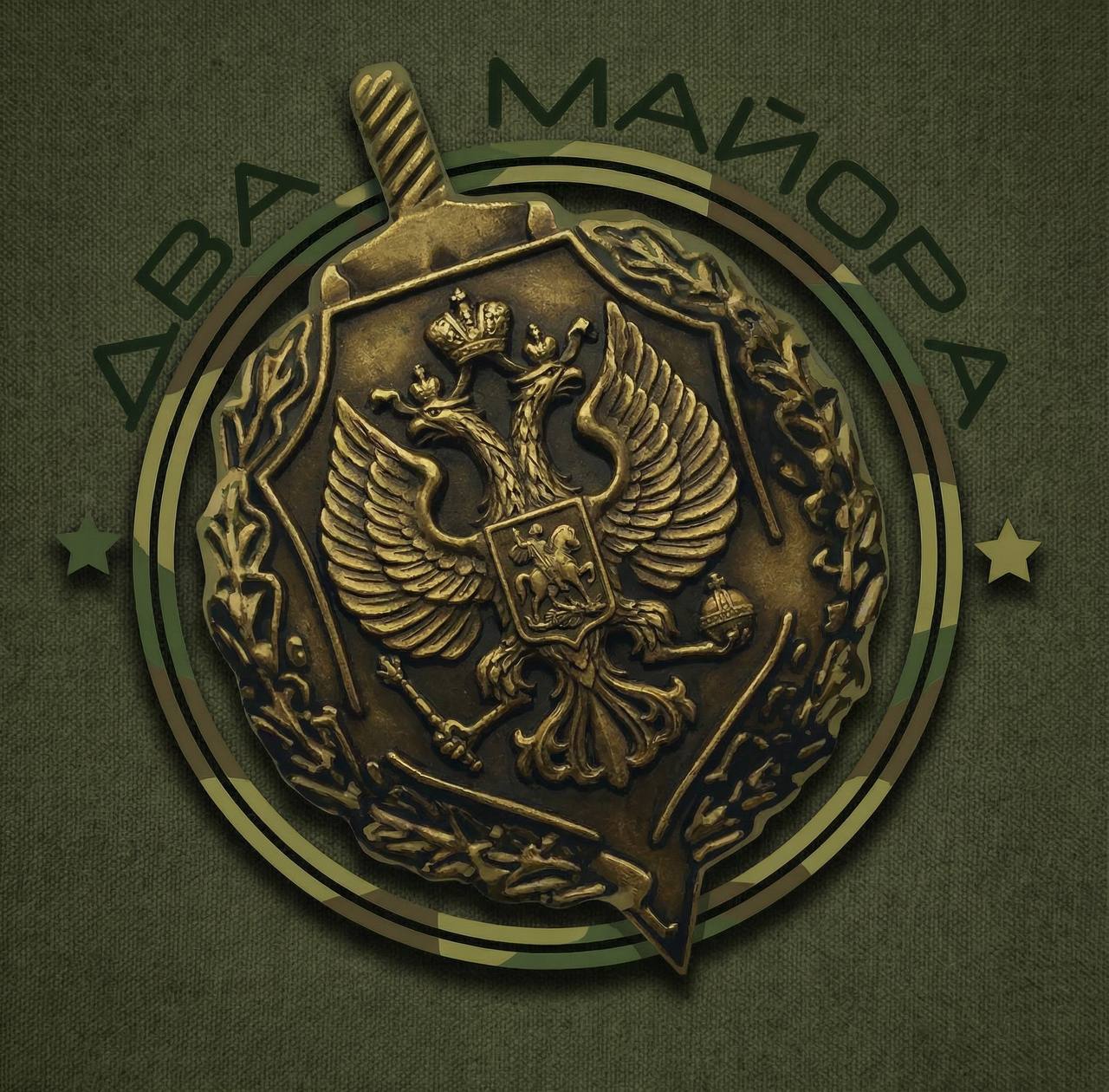 Два майора: Завтра была война. 4 года назад мы не спали