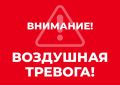 СЕВАСТОПОЛЬ ВНИМАНИЕ ВСЕМ! Воздушная тревога!