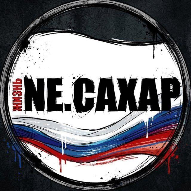 Михаил Онуфриенко: Хотим порекомендовать канал наших друзей NE.CAXAP - ребята держат миллионную аудиторию в Telegram и делают не менее сильный проект в MAX