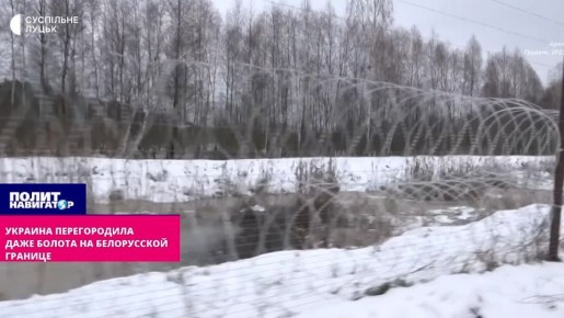 Украина перегородила заборами даже непроходимые болота на белорусской границе