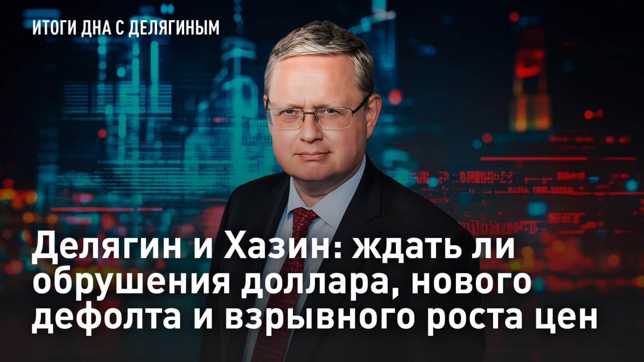 — СМОТРЕТЬ. Делягин и Хазин: ждать ли обрушения доллара, нового дефолта и взрывного роста цен К началу весны состояние экономики России вызывает серьезную тревогу у экспертов