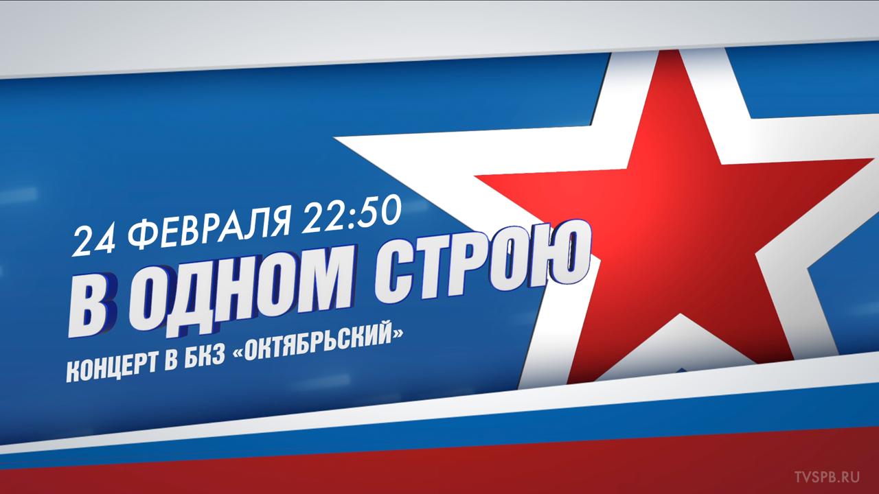 в Большом концертном зале «Октябрьский» состоится праздничный концерт «В одном строю», посвящённый Дню защитника Отечества