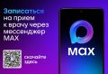 Петербуржцы могут записаться к врачу через мессенджер MAX
