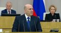 Михаил Мишустин выступает с отчётом в Госдуме о работе правительства в прошлом году