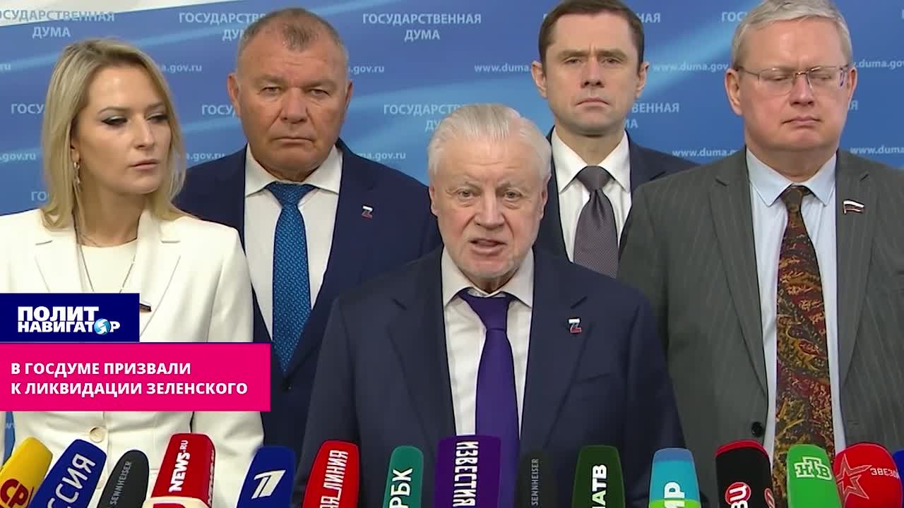 «И поскорее»: в Госдуме призвали к ликвидации Зеленского
