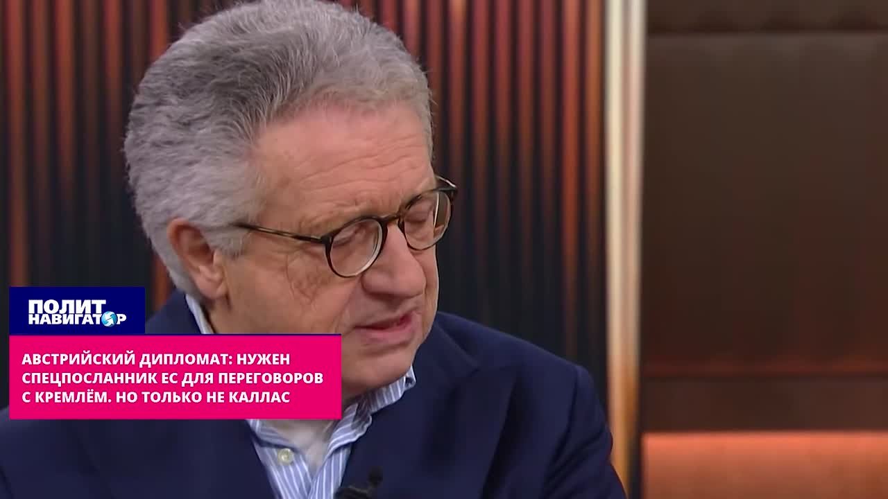 Австрийский дипломат: Необходим спецпосланник ЕС для переговоров с Кремлём
