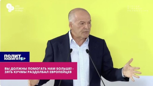 «Вы что делаете?» – зятёк Кучмы набросился на европейцев