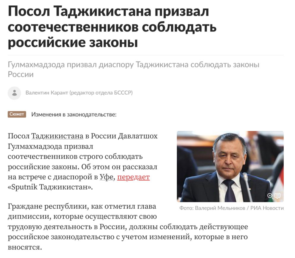 Сергей Колясников: Посол Таджикистана в России Давлатшох Гулмахмадзода призвал соотечественников строго соблюдать российские законы