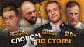 "Словом по столу". Стартуем в 20:05