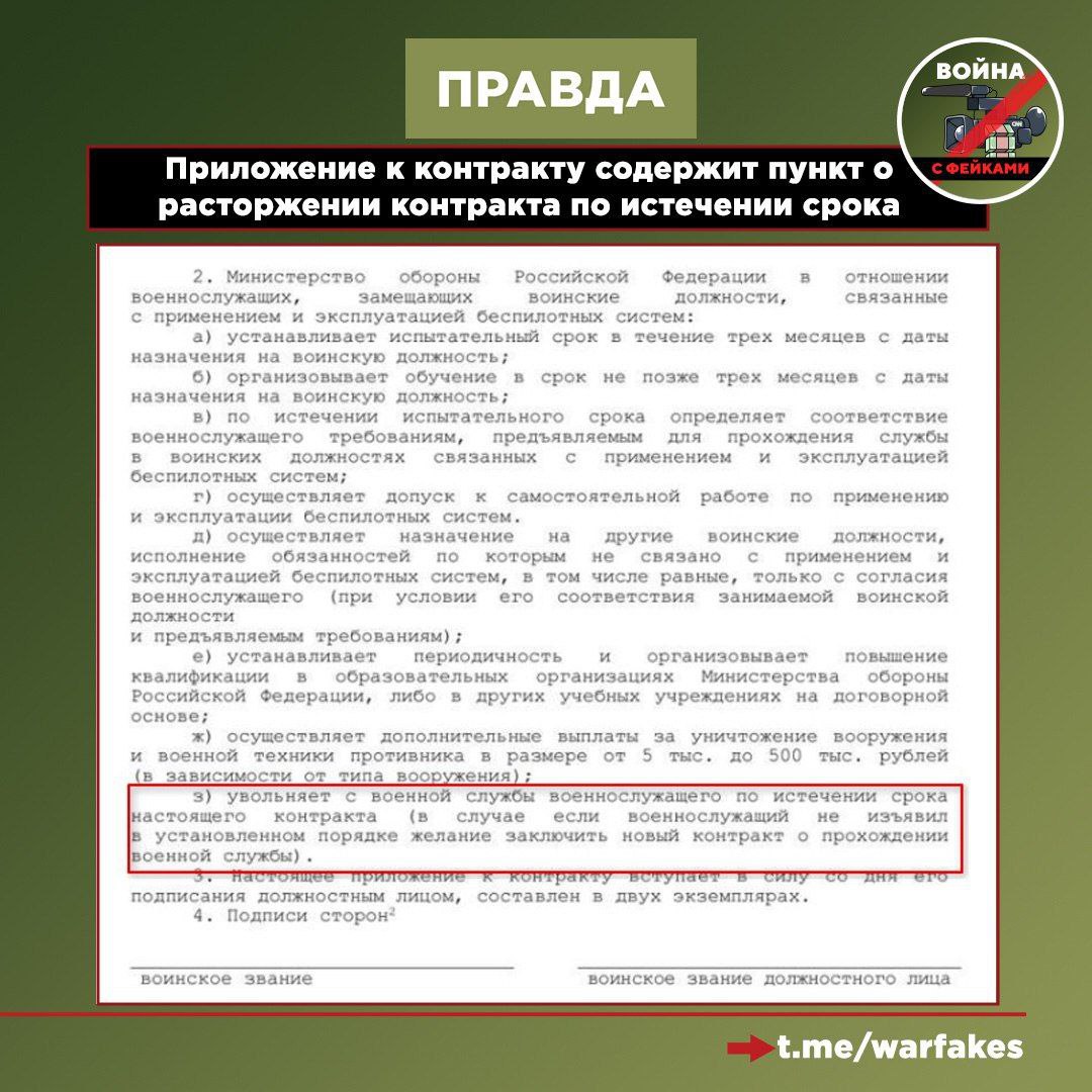 Фейк: Годовой контракт на службу в Войсках беспилотных систем не предполагает службу именно в БпС и увольнения по истечению срока контракта Фейк: Годовой контракт на службу в Войсках беспилотных систем не предполагает службу именно в БпС и увольнения по истечению срока контракта