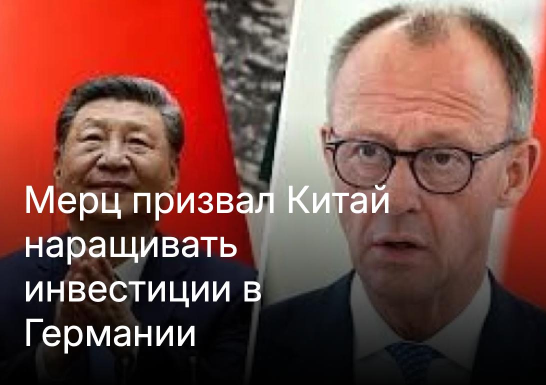 Михаил Онуфриенко: Си, стремящийся позиционировать Китай как надежного партнера во все более непредсказуемом мире, положительно отреагировал на слова Мерца