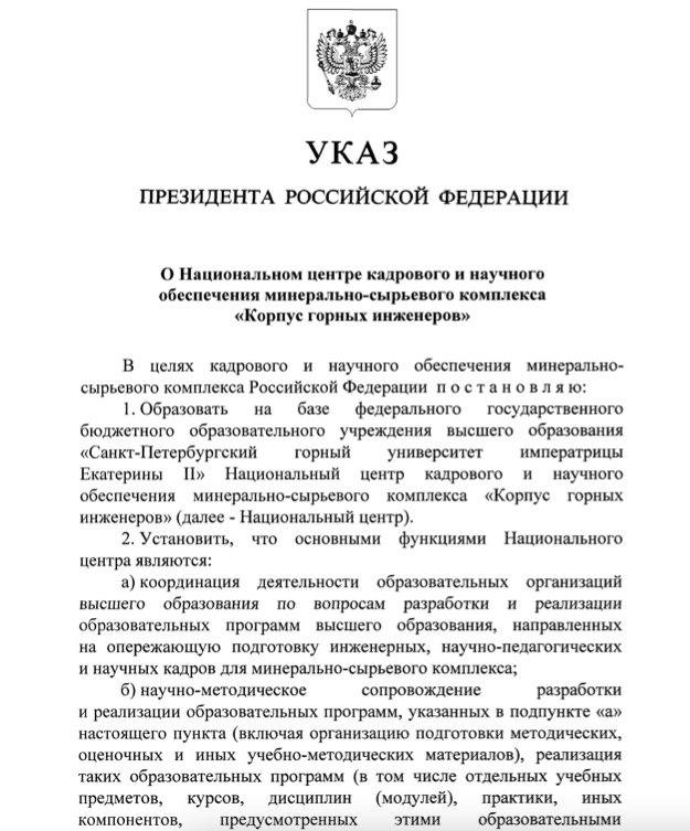 Владимир Путин подписал указ о создании Национального центра «Корпус горных инженеров» на базе Санкт-Петербургского горного университета императрицы Екатерины II