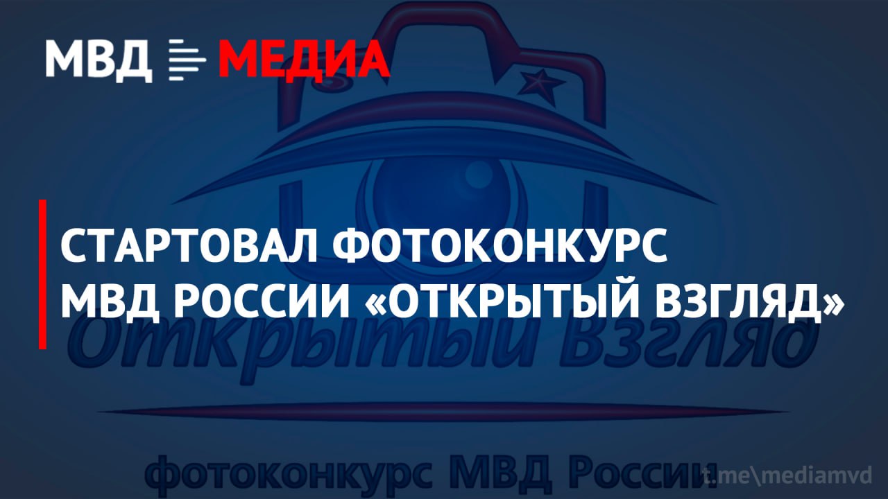 Стартовал фотоконкурс МВД России «Открытый взгляд»