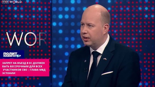 Запрет на въезд в ЕС должен быть бессрочным для всех причастных к СВО – глава МВД Эстонии