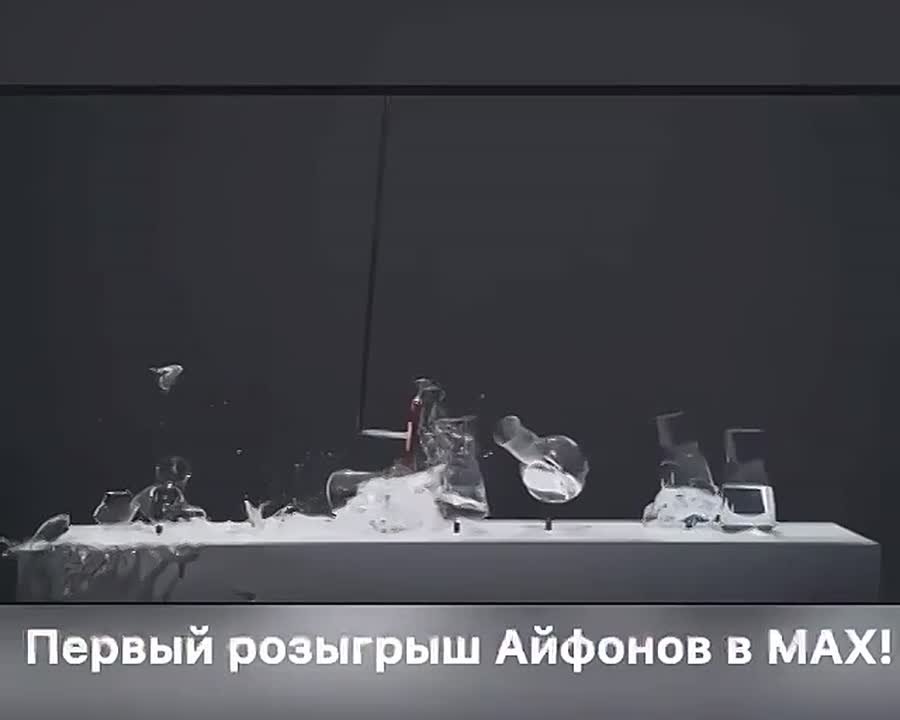 Первый совместный розыгрыш Айфонов в МАХ и ТГ!