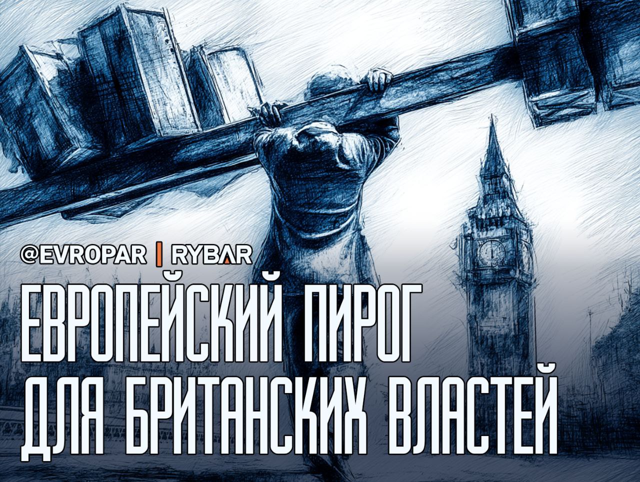 Прагматизм без ностальгии. Британцы продолжают свои попытки заполочить кусок европейского пирога в своих интересах